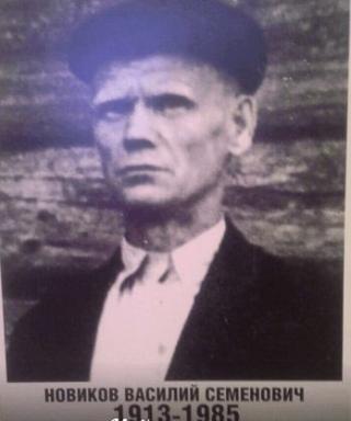 Новиков Василий Семенович