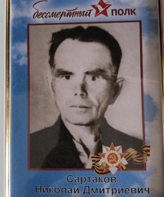 Сартаков Николай Дмитриевич