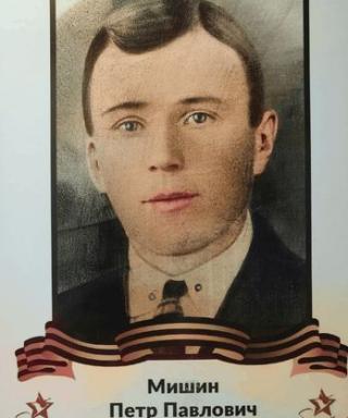 Мишин Пётр Павлович