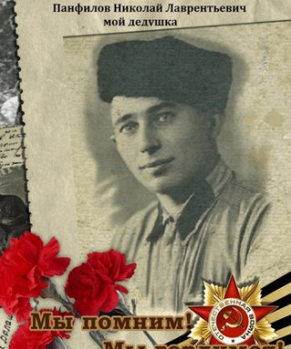 Панфилов Николай Лаврентьевич