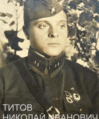 Титов Николай Иванович