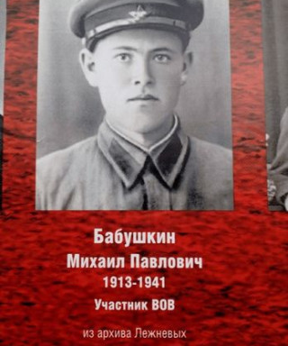 Бабушкин Михаил Павлович