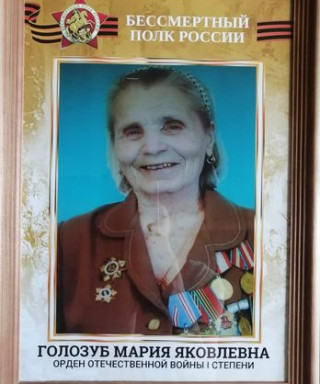 Голозуб Мария Яковлевна