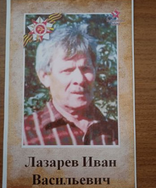 Лазарев Иван Васильевич