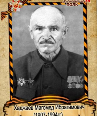 Хаджаев Магомед Ибрагимович