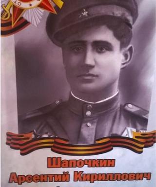 Шапочкин Арсентий Кириллович