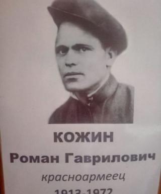 Кожин Роман Гаврилович
