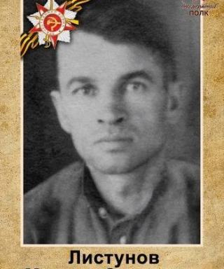Листунов Михаил Сергеевич