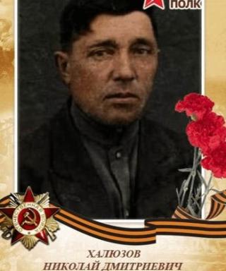 Халюзов Николай Дмитриевич