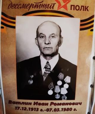 Ватлин Иван Романович