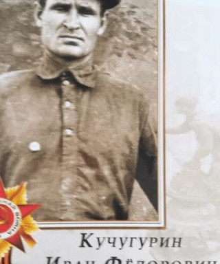 Кучугурин Иван Фёдорович