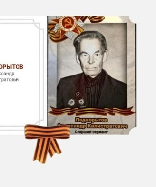 Подкорытов Александр Калистратович