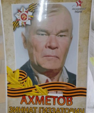 Ахметов Зиннат Гиззатович