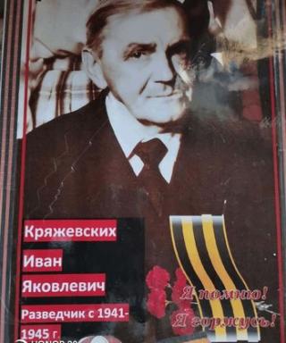 Кряжевских Иван Яковлевич