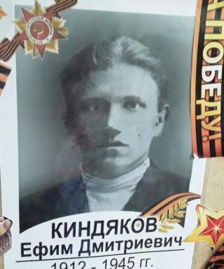 Киндяков Ефим Дмитриевич