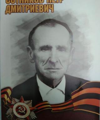 Сотников Пётр Дмитриевич