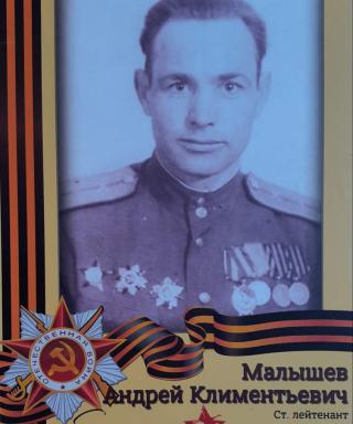 Малышев Андрей Климентьевич