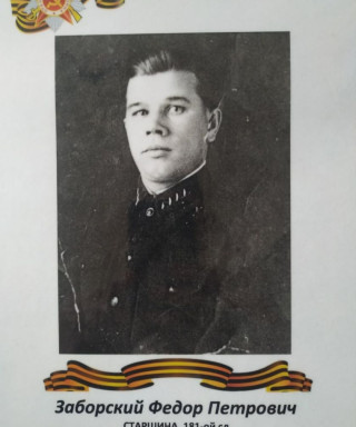 Заборский Федор Петрович