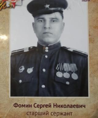 Фомин Сергей Николаевич