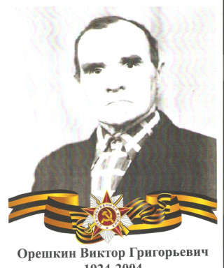 Орешкин Виктор Григорьевич