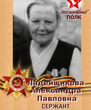 Ладейщикова Александра Павловна