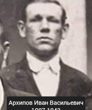 Архипов Иван Васильевич