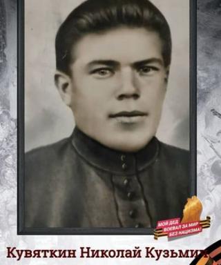 Кувяткин Николай Кузьмич