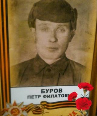 Буров Пётр Филатович
