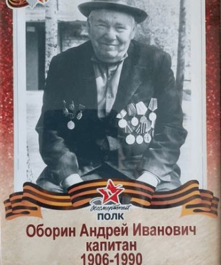 Оборин Андрей Иванович