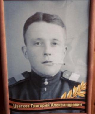 Цветков Григорий Александрович