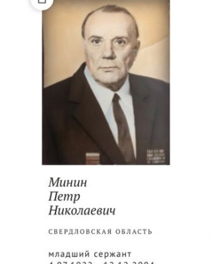 Минин Пётр Николаевич