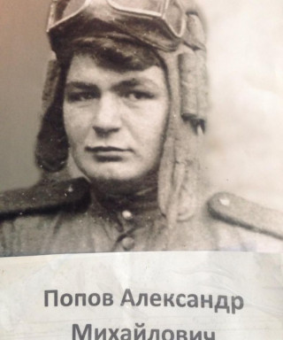 Попов Александр Михайлович