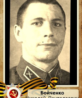 Бойченко Николай Пантелеевич