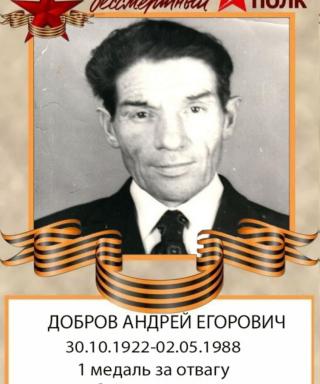 Добров Андрей Егорович