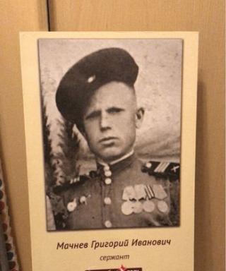 Мачнев Григорий Иванович