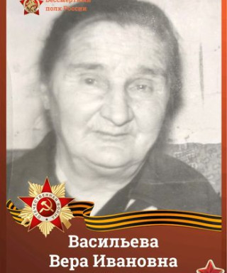 Васильева Вера Ивановна