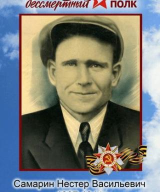 Самарин Нестер Васильевич