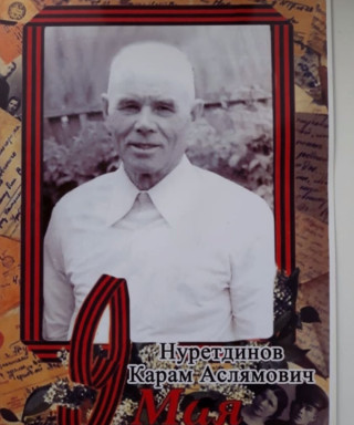 Нуретдинов Карам Аслямович