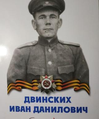 Двинских Иван Данилович