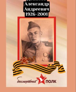 Денисов Александр Андреевич