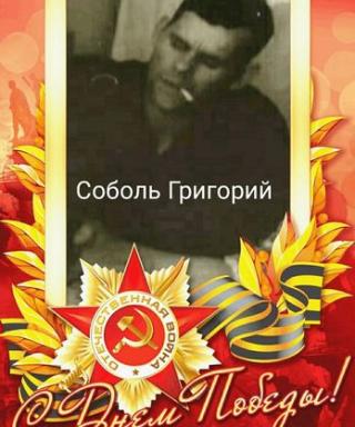 Соболь Григорий Никитович