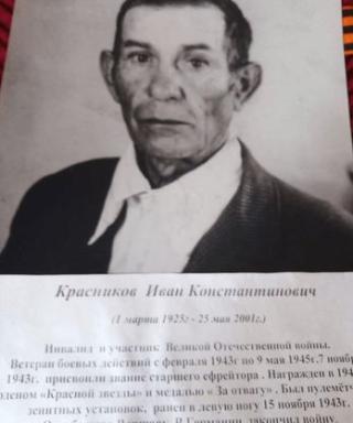 Красников Иван Константинович