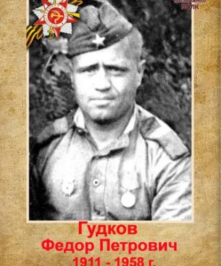 Гудков Фёдор Петрович