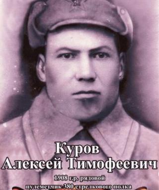 Куров Алексей Тимофеевич