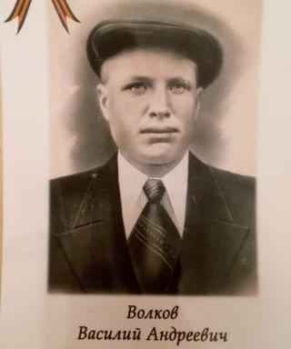 Волков Василий Андреевич