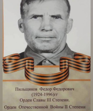 Пильщиков Фёдор Фёдорович