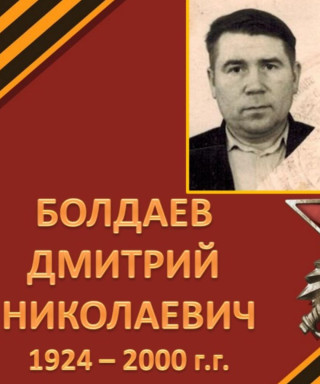 Болдаев Дмитрий Николаевич