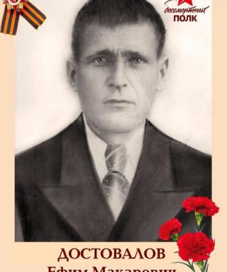 Достовалов Ефим Макарович