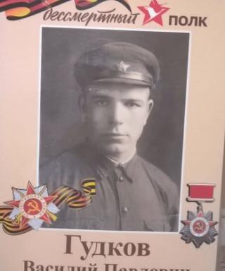 Гудков Василий Павлович