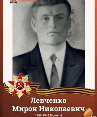 Левченко Мирон Николаевич